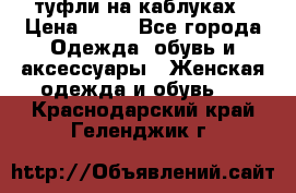 туфли на каблуках › Цена ­ 50 - Все города Одежда, обувь и аксессуары » Женская одежда и обувь   . Краснодарский край,Геленджик г.